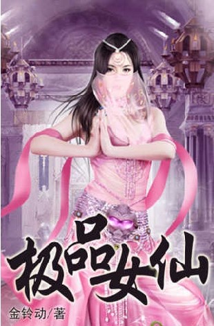极品女仙