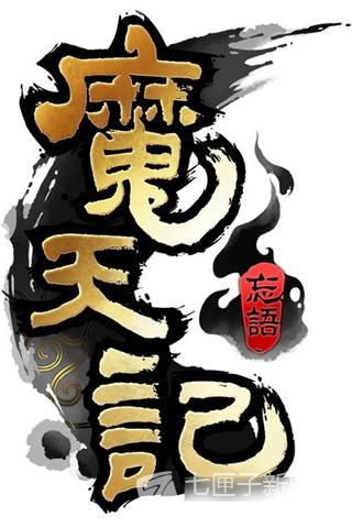 魔天记