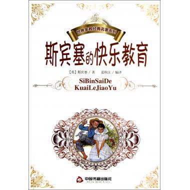 斯宾塞的快乐教育