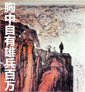 胸中自有雄兵百万