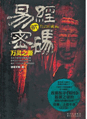 易经密码2万灵之源
