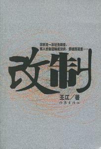 改制