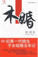 木婚