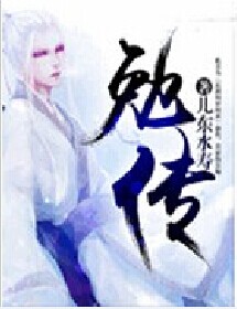 勉传