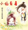 小仙有毒