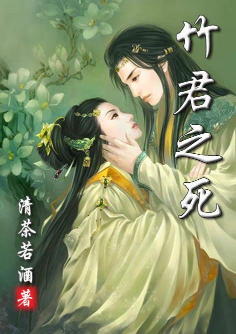 竹君之死