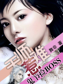 鬼节捡BOSS：天师难惹