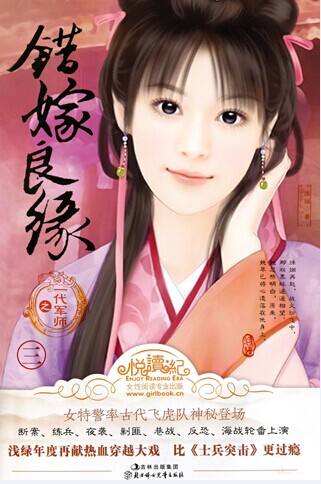 错嫁良缘之一代军师