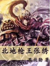 北地枪王张绣