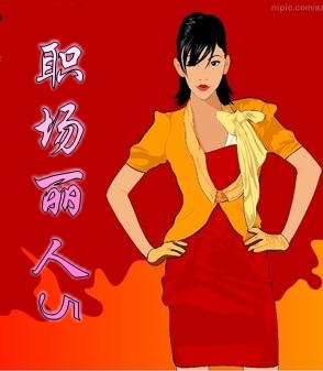 职场丽人