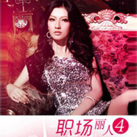 职场丽人4