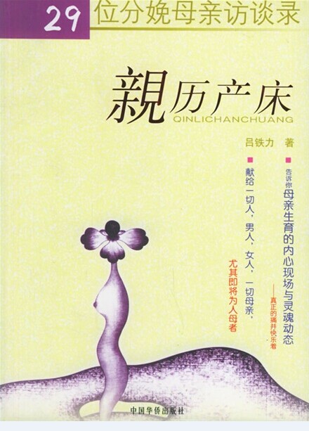 亲历产床