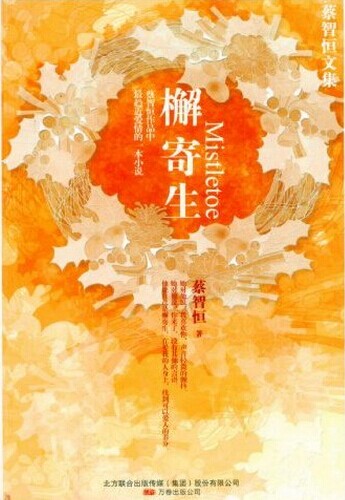 檞寄生
