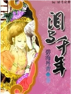 泪与千年