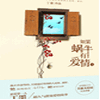 如果蜗牛有爱情
