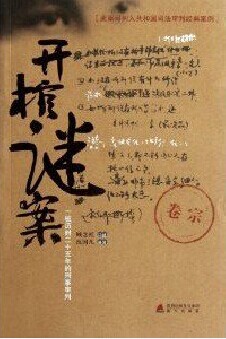 开棺谜案