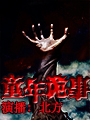 童年诡事