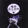 魔术杀人事件
