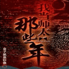 我当师太的那些年2