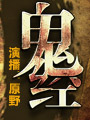 鬼经