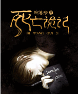 死亡诡记