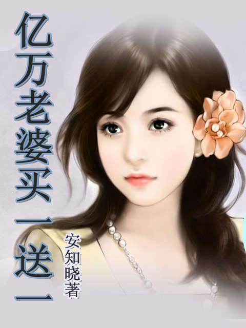 亿万老婆买一送一