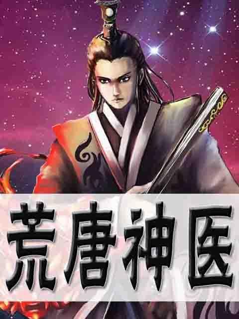 荒唐神医