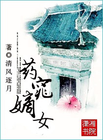药窕嫡女