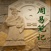 周易笔记