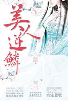 美人逆鳞