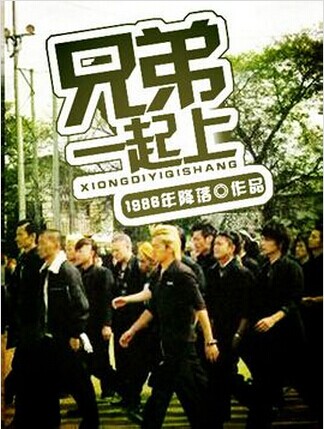 兄弟一起上
