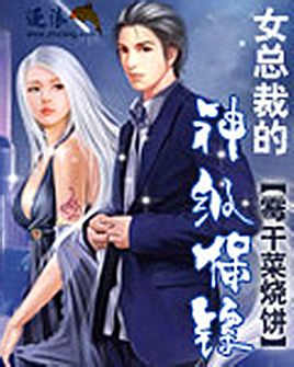 女总裁的神级保镖