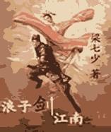 浪子剑江南血