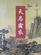 天马霜衣