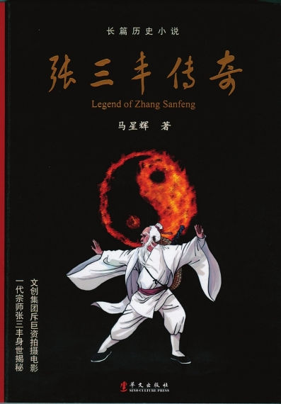 张三丰传奇