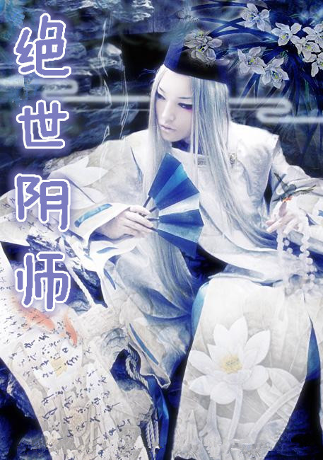 绝世阴师