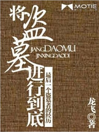 将盗墓进行到底之轮转长生