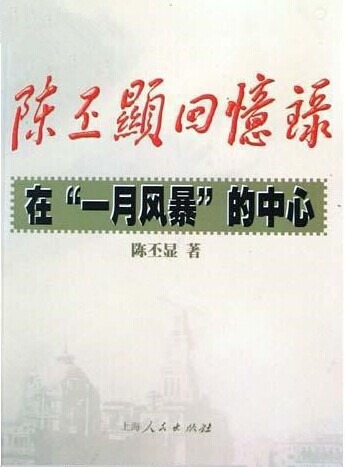 陈丕显回忆录：在“一月风暴”的中心