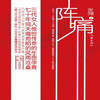 阵痛