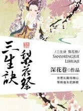 三生决梨花祭