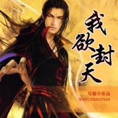 我欲封天
