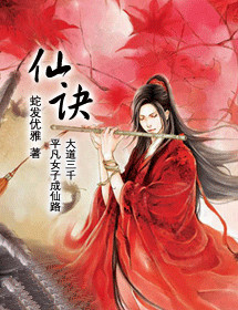仙诀
