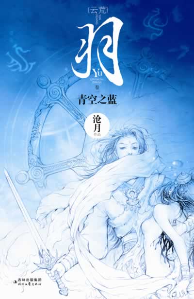 云荒·羽1青空之蓝