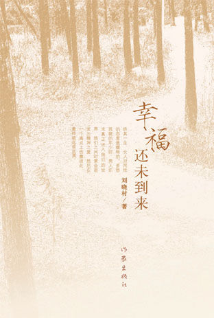 幸福还未到来