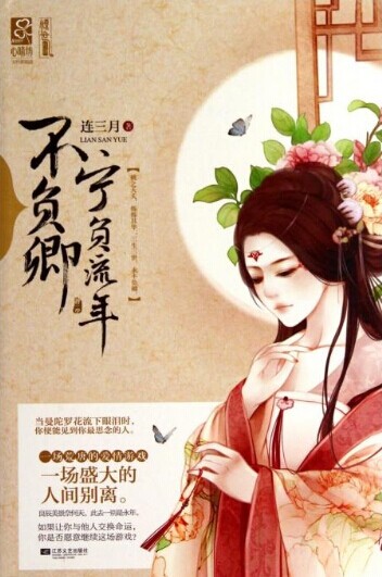 宁负流年不负卿