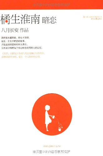 暗恋.橘生淮南