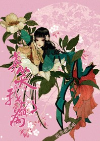 莫笑我胡为