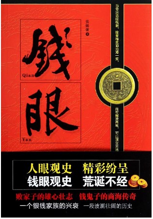 钱眼
