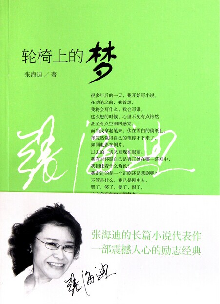 轮椅上的梦