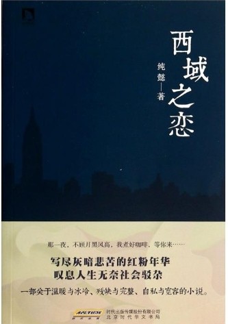 西域之恋
